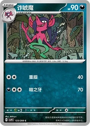 诈唬魔