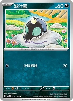 滋汁鼹