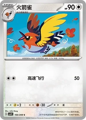 火箭雀