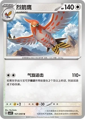 烈箭鹰