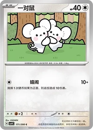 一对鼠