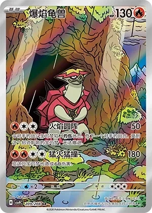 爆焰龟兽