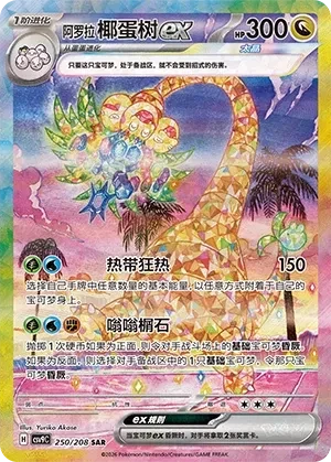 椰蛋树