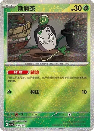 斯魔茶