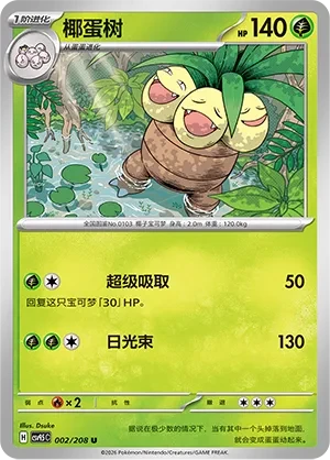 椰蛋树