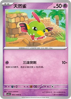 天然雀