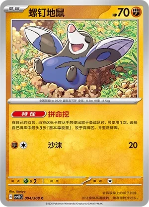 螺钉地鼠