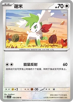 谢米