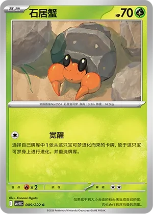 石居蟹