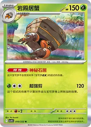 岩殿居蟹