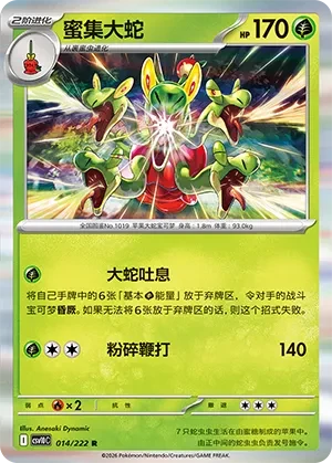 蜜集大蛇