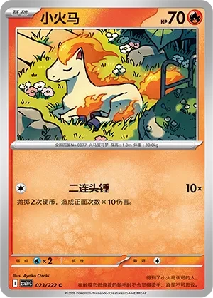 小火马