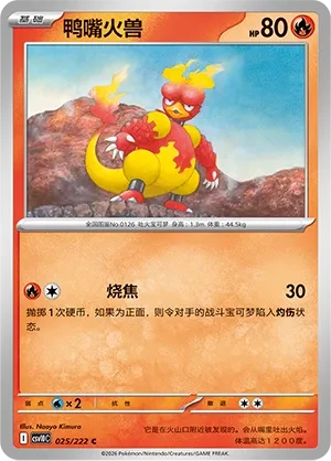 鸭嘴火兽