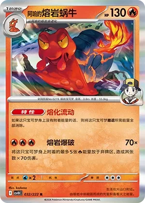 熔岩蜗牛