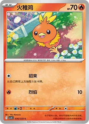 火稚鸡