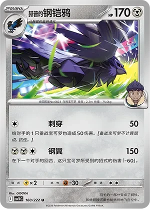 钢铠鸦