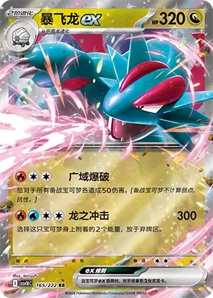 暴飞龙