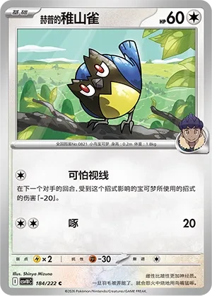 稚山雀