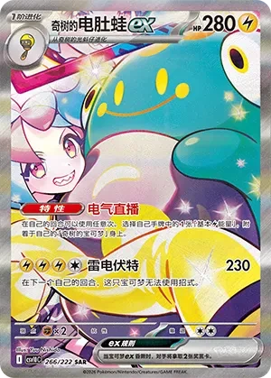 电肚蛙