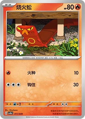 烧火蚣