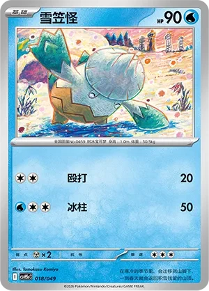 雪笠怪