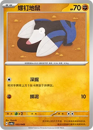 螺钉地鼠