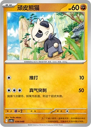 顽皮熊猫