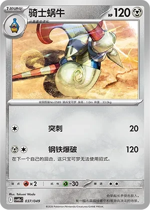 骑士蜗牛