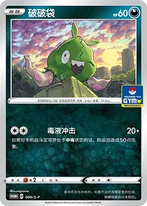 破破袋
