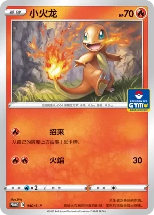 小火龙