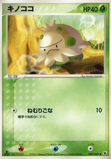 キノココ