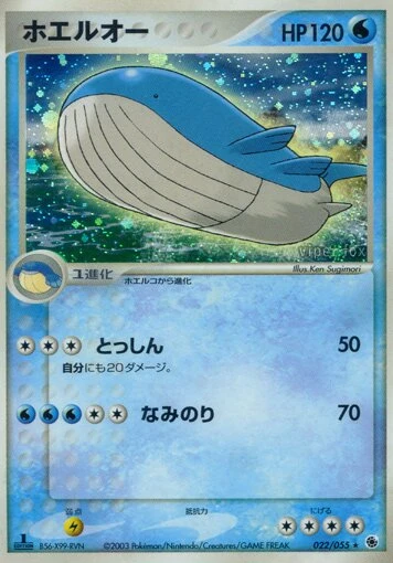 ホエルオー