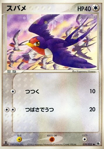 スバメ