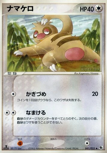 ナマケロ
