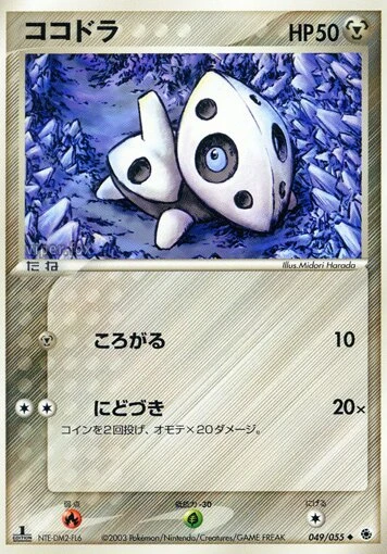 ココドラ