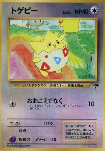 トゲピー