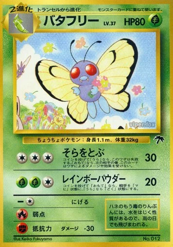 バタフリー