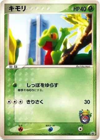キモリ