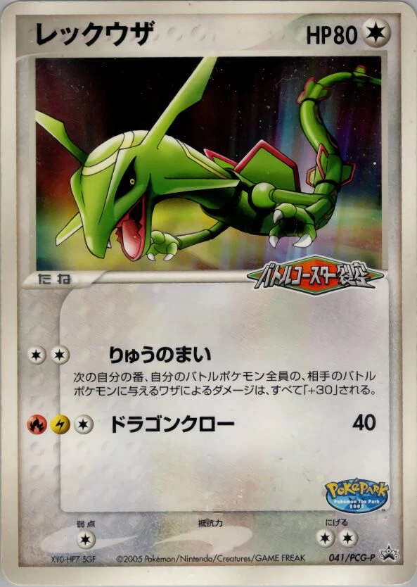 レックウザ