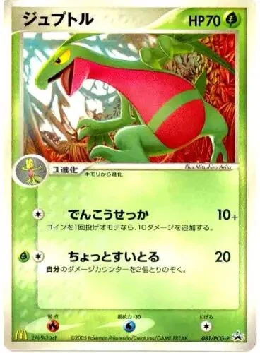 ジュプトル