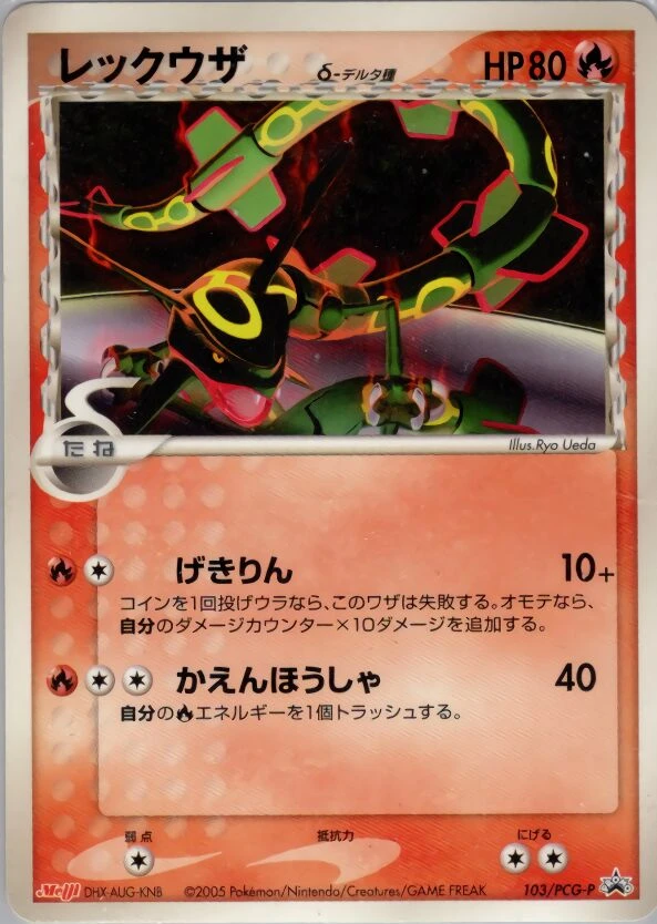 レックウザ