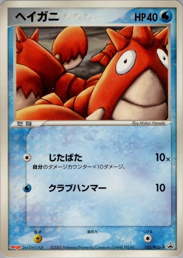 ヘイガニ