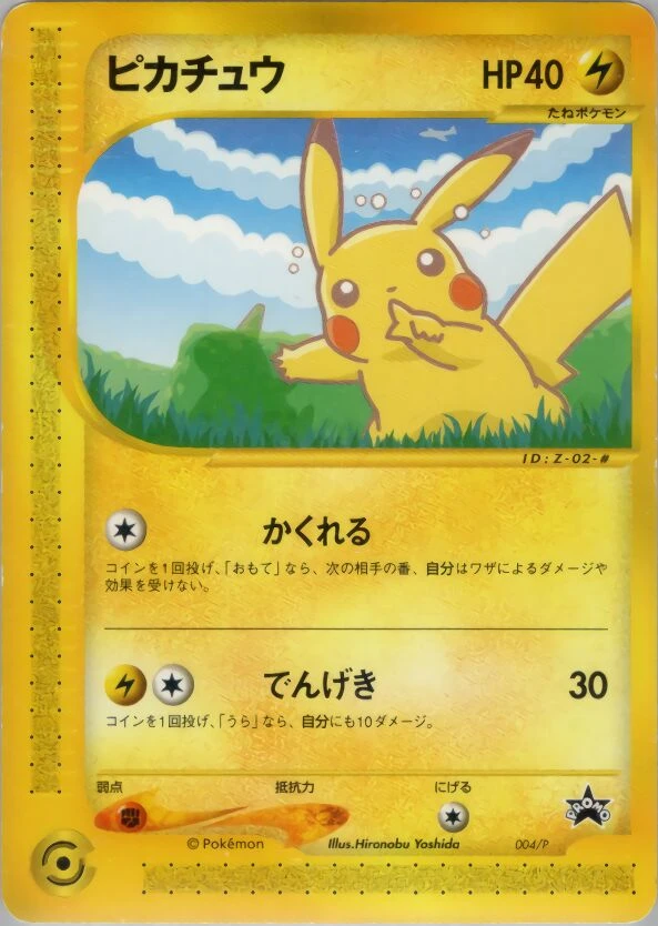 ピカチュウ