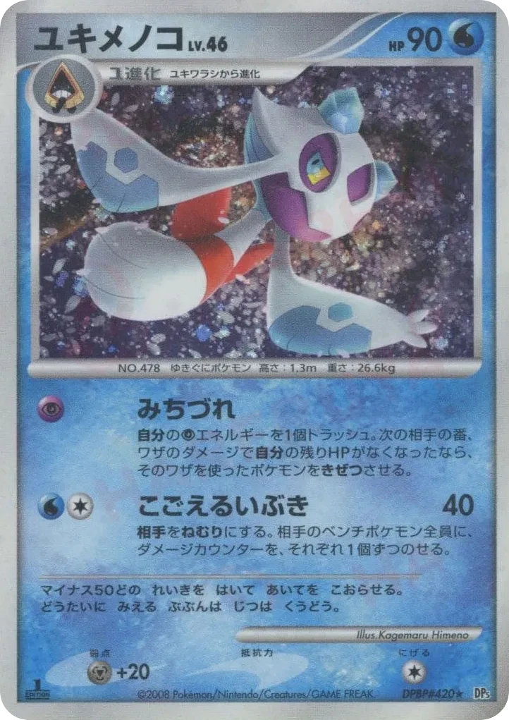 ユキメノコ