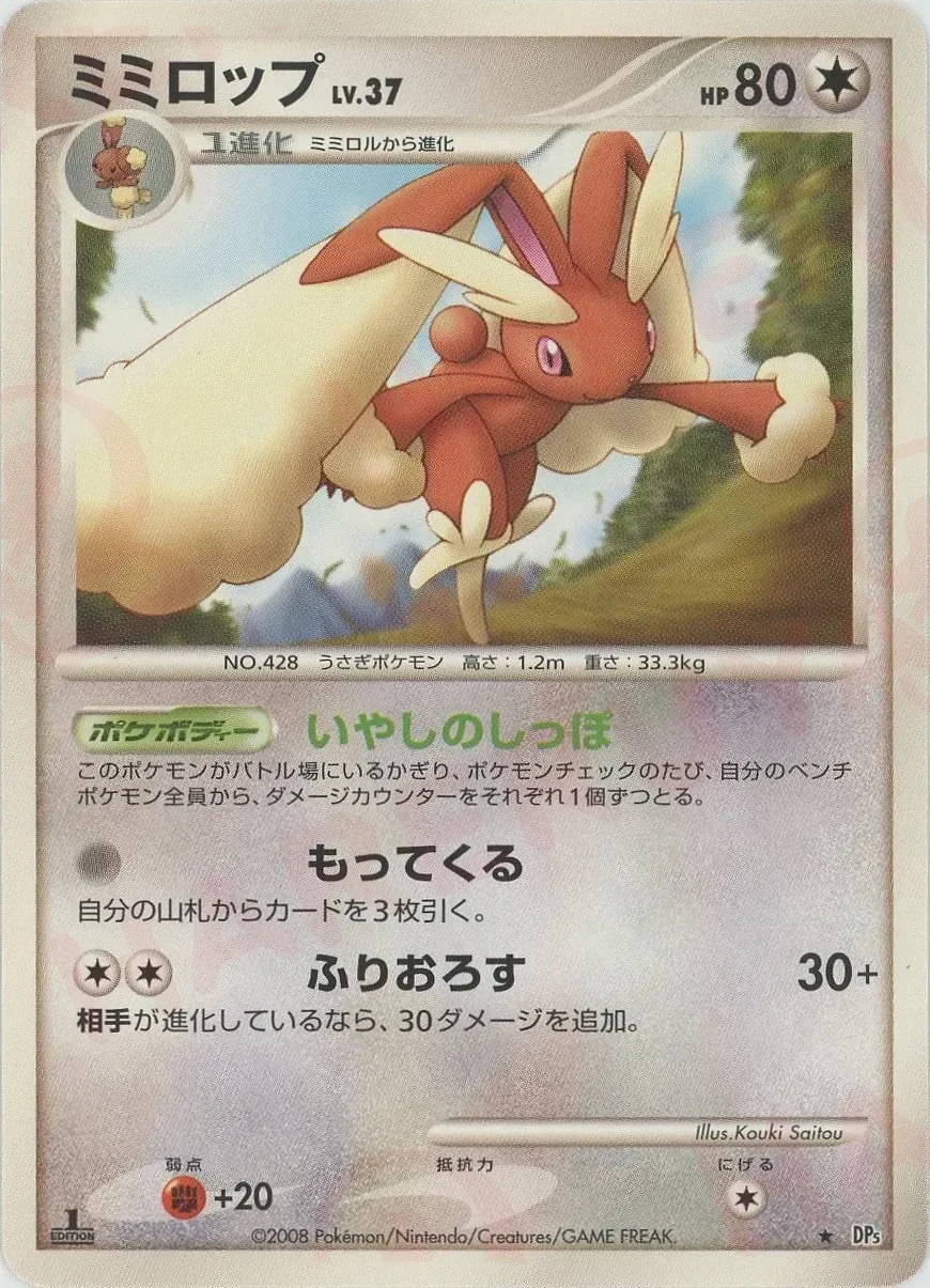 ミミロップ