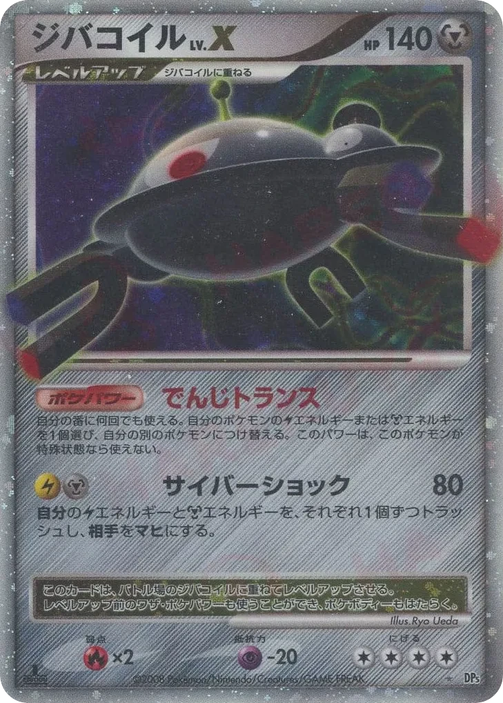 ジバコイルLV.X