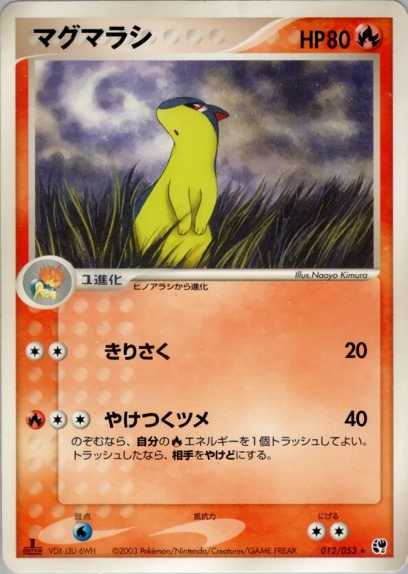 マグマラシ