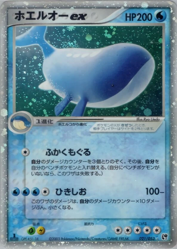 ホエルオーex