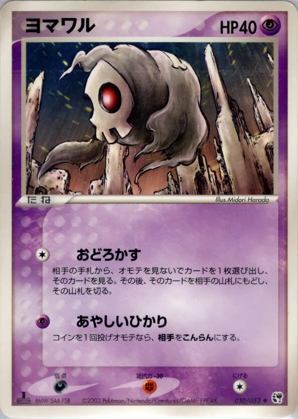 ヨマワル