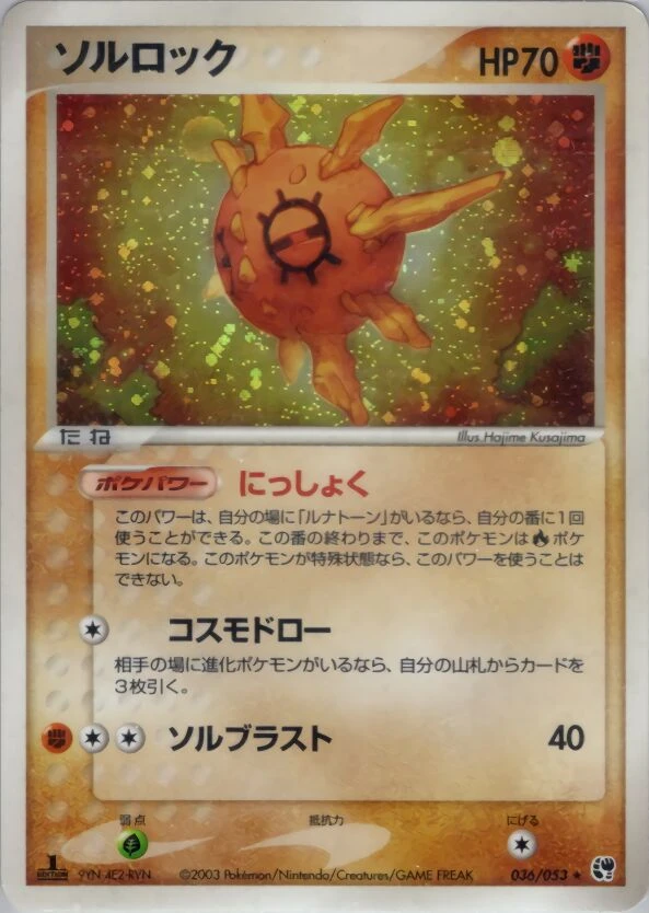 ソルロック